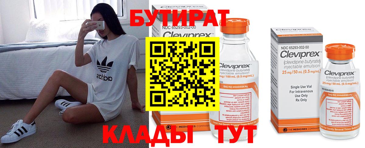 БУТИРАТ бутандиол Евпатория